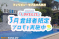【ネイティブキャンプ留学】語学学校「I.BREEZE」3月登録者限定プロモを実施中