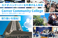 【ネイティブキャンプ留学】カナダ・バンクーバーを代表する人気校「Corner Community College」の取り扱い開始