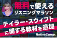 【会員数No.1】ネイティブキャンプ 無料の自習コンテンツ「リスニングマラソン」にテイラー・スウィフトに関する教材を新たに追加