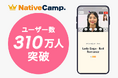 【会員数No.1】ネイティブキャンプ 累計ユーザー数310万人突破