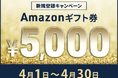 【会員数No.1】ネイティブキャンプ 今だけ5,000円分のAmazonギフト券がもらえる新規登録キャンペーン実施