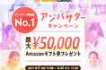 【会員数No.1】ネイティブキャンプ 最大50,000円分のAmazonギフト券がもらえる「アンバサダーキャンペーン」開催