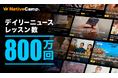 【会員数No.1】ネイティブキャンプ 一番人気のオリジナル教材「デイリーニュース」が累計800万レッスンを達成