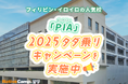 【ネイティブキャンプ留学】語学学校「PIA」“2025 タダ乗りキャンペーン”を実施