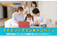 【会員数No.1】ネイティブキャンプ 「ファミリープランキャンペーン」開催 1,980円のファミリープランにご家族を追加すると2,000円分のコインをプレゼント