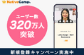 【会員数No.1】ネイティブキャンプ 累計ユーザー数320万人突破『新規登録キャンペーン』開催
