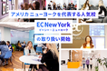 【ネイティブキャンプ留学】アメリカニューヨークを代表する人気校「EC New York」の取り扱い開始