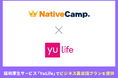 【会員数No.1】ネイティブキャンプ 福利厚生サービス「YuLife」でビジネス英会話プランを提供開始