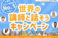 【会員数No.1】ネイティブキャンプ 世界140ヵ国の講師と英会話レッスンスタンプラリー「世界の講師と話そうキャンペーン」最大2,200円分のコインをもれなくプレゼント