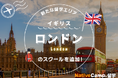 【ネイティブキャンプ留学】新たな留学エリア「イギリス・ロンドン」のスクールを追加