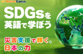 【会員数No.1】ネイティブキャンプ SDGs×英語で学べる新コンテンツ「災害支援で輝く、日本の力」を追加
