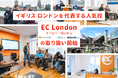 【ネイティブキャンプ留学】イギリスロンドンを代表する人気校「EC London」の取り扱い開始