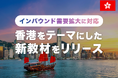 【会員数No.1】ネイティブキャンプ インバウンド需要拡大に対応!香港をテーマにした新教材をリリース