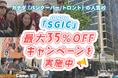 【ネイティブキャンプ留学】語学学校「SGIC」最大35%OFFキャンペーンを実施