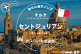 【ネイティブキャンプ留学】新たな留学エリア「マルタ・セントジュリアン」のスクールを追加