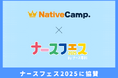 【会員数No.1】ネイティブキャンプ 日本最大級の看護師向けイベント「ナースフェス2025」に協賛~グローバル化が進む医療現場で活躍する看護師を語学の面からサポート~