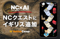 【会員数No.1】ネイティブキャンプ ゲーム感覚で楽しみながら英語を学べる「NCクエスト」第3弾、イギリスを公開