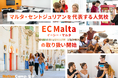 【ネイティブキャンプ留学】マルタ・セントジュリアンを代表する人気校「EC Malta」の取り扱い開始