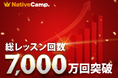 【会員数No.1】ネイティブキャンプ 累計7,000万回の英会話を提供 ~“レッスン回数無制限”が支える圧倒的継続力~