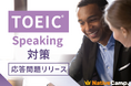 【会員数No.1】ネイティブキャンプ スピーキング力向上をサポート TOEIC® Speaking Test対策教材に「応答問題」を追加