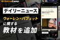 【会員数No.1】ネイティブキャンプ 人気教材「デイリーニュース」に“ウォーレン・バフェット”に関する教材を新たに追加