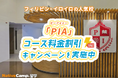 【ネイティブキャンプ留学】語学学校「PIA」コース料金割引キャンペーンを実施