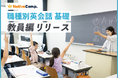 【会員数No.1】ネイティブキャンプ 教育現場で使える英語を学ぶ 「職種別英会話 基礎」教材に「教員」編を追加