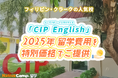 【ネイティブキャンプ留学】語学学校「CIP English」2025年 留学費用を特別価格でご提供