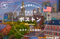 【ネイティブキャンプ留学】新たな留学エリア「アメリカ・ボストン」のスクールを追加