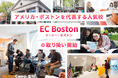 【ネイティブキャンプ留学】アメリカ・ボストンを代表する人気校「EC Boston」の取り扱い開始