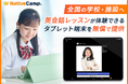 【会員数No.1】ネイティブキャンプ、全国の学校・施設へ英会話レッスンが体験できるタブレット端末を無償設置