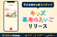 【ネイティブキャンプ キッズ】無料の英語学習アプリ「NC×AI」に子ども向けの新コンテンツ「キッズ - 基本のえいご」を追加