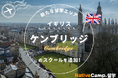 【ネイティブキャンプ留学】新たな留学エリア「イギリス・ケンブリッジ」のスクールを追加
