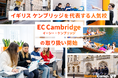 【ネイティブキャンプ留学】イギリス・ケンブリッジを代表する人気校「EC Cambridge」の取り扱い開始