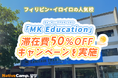【ネイティブキャンプ留学】語学学校「MK Education」滞在費 50%OFF キャンペーンを実施