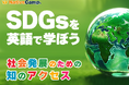 【会員数No.1】ネイティブキャンプ SDGs×英語で学べる新コンテンツ「社会発展のための知のアクセス」を追加