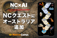 【会員数No.1】ネイティブキャンプ ゲーム感覚で楽しみながら英語を学べる「NCクエスト」第4弾、オーストラリアを公開
