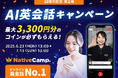 【会員数No.1】ネイティブキャンプ10周年記念キャンペーン 第1弾は“AI英会話” 最大3,300円分のコインをもれなくプレゼント