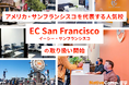 【ネイティブキャンプ留学】アメリカ・サンフランシスコを代表する人気校「EC San Francisco」の取り扱い開始