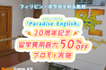 【ネイティブキャンプ留学】語学学校「Paradise English」20周年記念 留学費用最大50%OFF プロモを実施