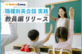 【会員数No.1】ネイティブキャンプ 教育現場に特化した英会話フレーズを学ぶ教材 「職種別英会話 実践」教員編を新たにリリース