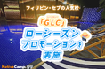 【ネイティブキャンプ留学】語学学校「GLC」ローシーズンプロモーションを実施