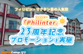 【ネイティブキャンプ留学】語学学校「Philinter」23周年記念プロモーションを実施