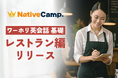 【ネイティブキャンプ留学】ワーキングホリデーで人気の職種に特化した英会話教材「ワーホリ英会話 基礎」に「レストラン」編が登場