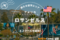 【ネイティブキャンプ留学】新たな留学エリア「アメリカ・ロサンゼルス」のスクールを追加