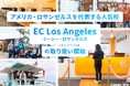 【ネイティブキャンプ留学】アメリカ・ロサンゼルスを代表する人気校「EC Los Angeles」の取り扱い開始