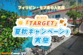 【ネイティブキャンプ留学】語学学校「TARGET」夏秋キャンペーンを実施