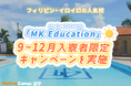 【ネイティブキャンプ留学】語学学校「MK Education」9〜12月入寮者限定キャンペーンを実施