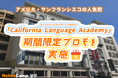 【ネイティブキャンプ留学】語学学校「California Language Academy」期間限定プロモを実施