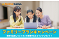 【英会話レッスン回数無制限】ネイティブキャンプ 夏休みは家族で英会話!1,980円のファミリープランにご家族を追加すると2,000円分のコインをプレゼント